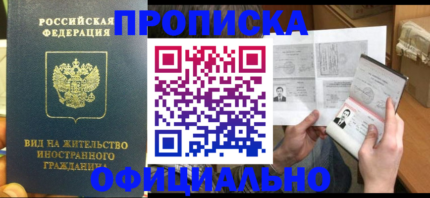 купить прописку в Новом Уренгое